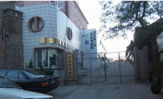 青岛三江学校