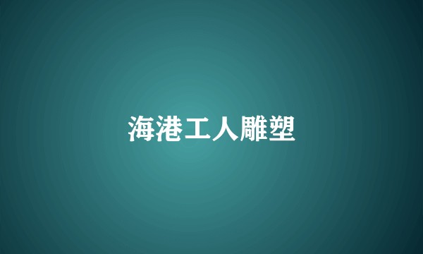 海港工人雕塑