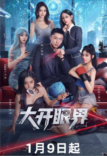 大开眼界（2026年王森、朱近桐主演的短剧）