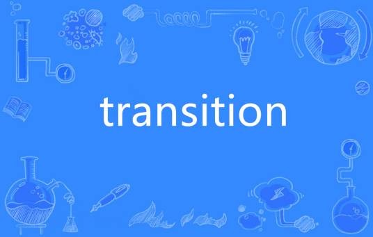 Transition（英语单词）