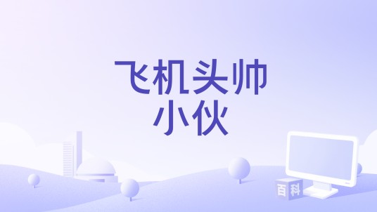 飞机头帅小伙