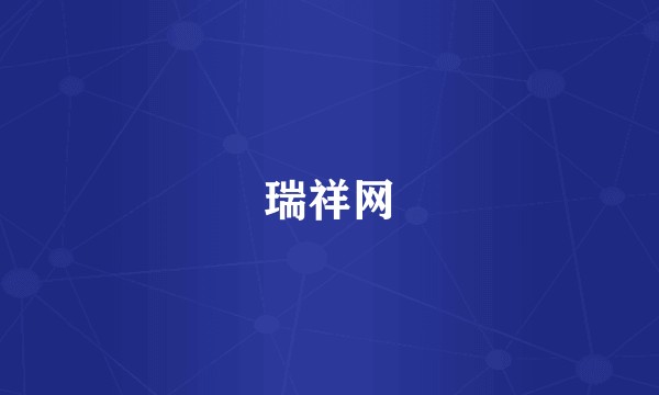 瑞祥网