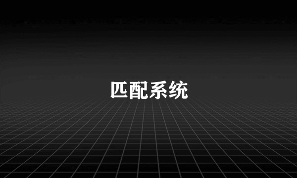 匹配系统