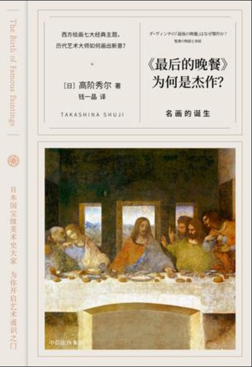 《最后的晚餐》为何是杰作？——名画的诞生