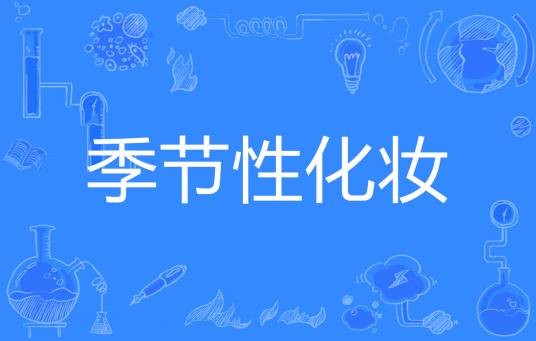 季节性化妆