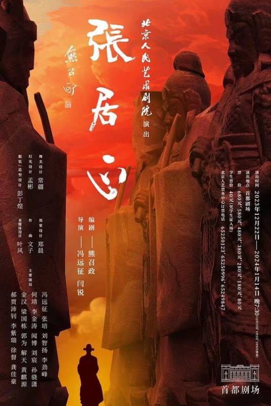 张居正(话剧)