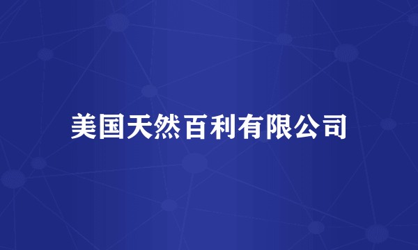 美国天然百利有限公司