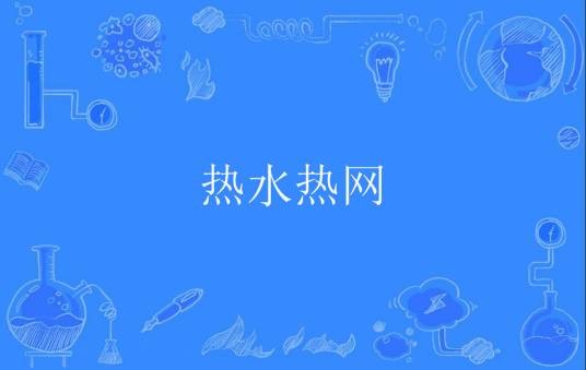 热水热网