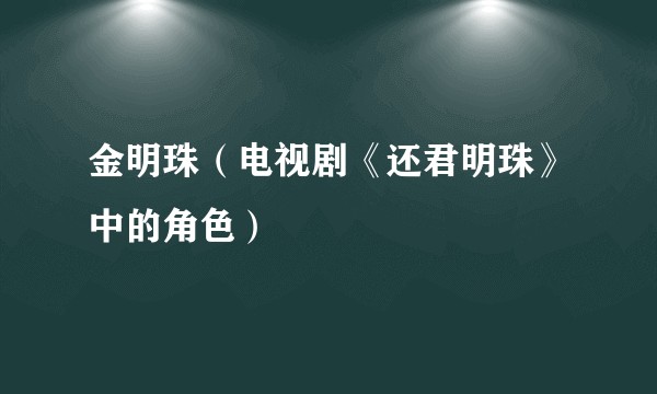 金明珠（电视剧《还君明珠》中的角色）