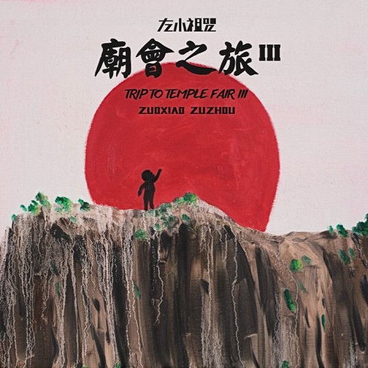 庙会之旅Ⅲ