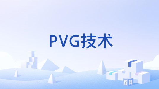 PVG技术