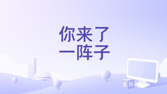 你来了一阵子（杨朵演唱的歌曲）