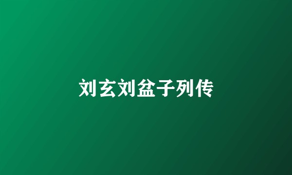 刘玄刘盆子列传