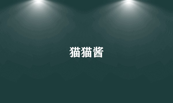 猫猫酱