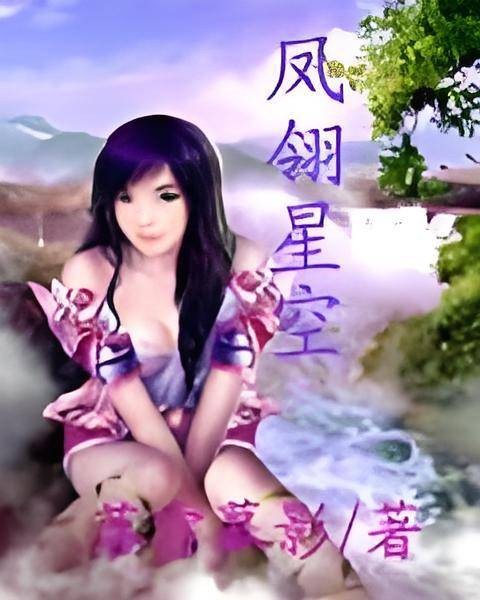 孔雀翎续之凤翎星空