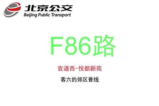 北京公交F86路