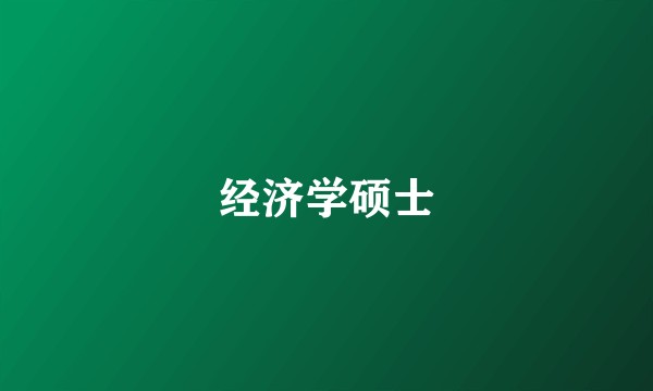经济学硕士