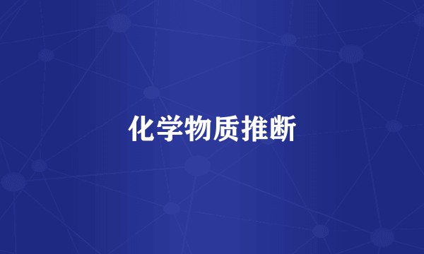 化学物质推断
