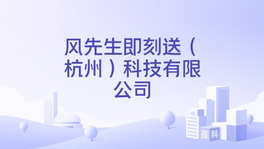 风先生即刻送（杭州）科技有限公司