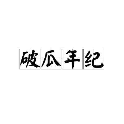 破瓜年纪