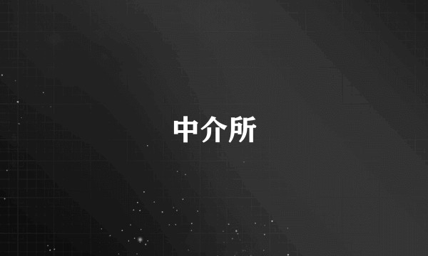 中介所