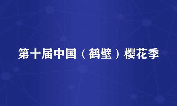 第十届中国（鹤壁）樱花季