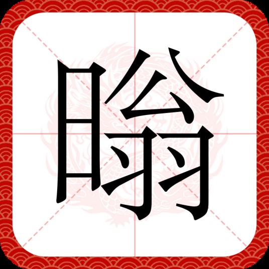 暡