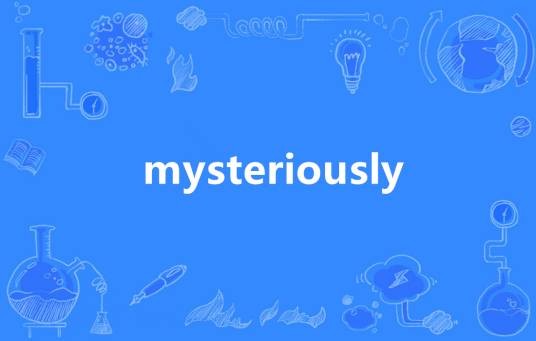 Mysteriously（英语单词）