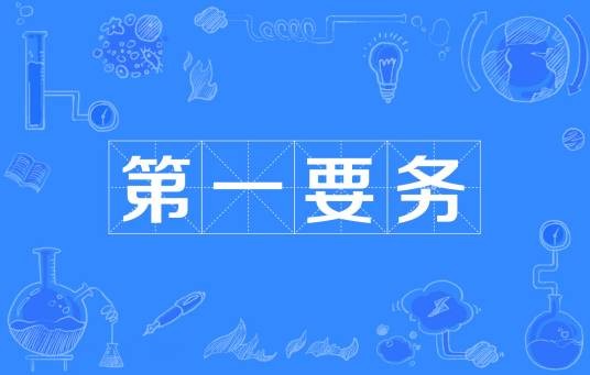 第一要务（高质量发展是全面建设社会主义现代化国家的首要任务）