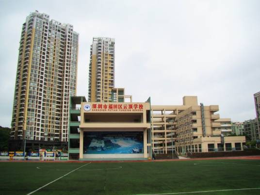 深圳市福田区云顶学校