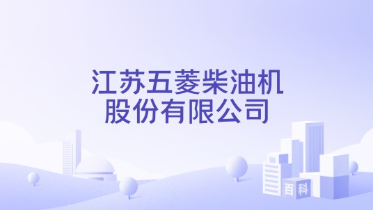 江苏五菱柴油机股份有限公司
