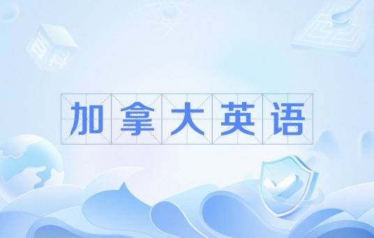 加拿大英语
