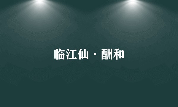 临江仙·酬和