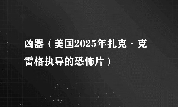 凶器（美国2025年扎克·克雷格执导的恐怖片）