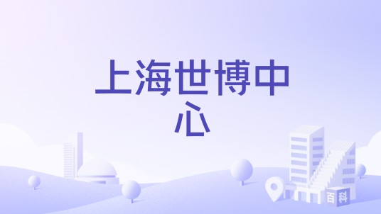 上海世博中心
