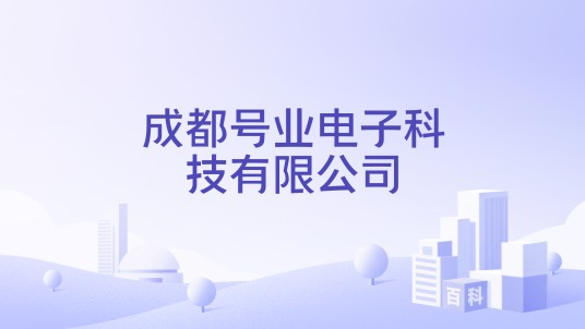 成都号业电子科技有限公司