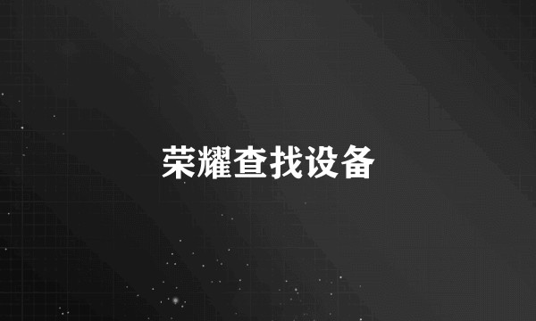 荣耀查找设备