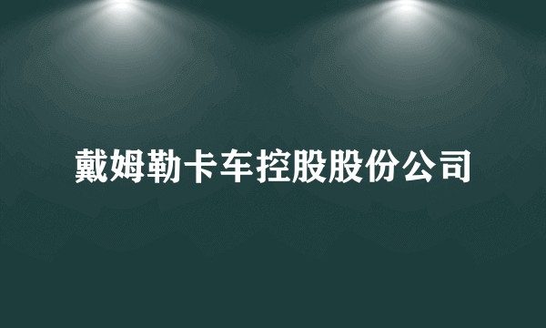 戴姆勒卡车控股股份公司