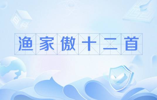 渔家傲十二首