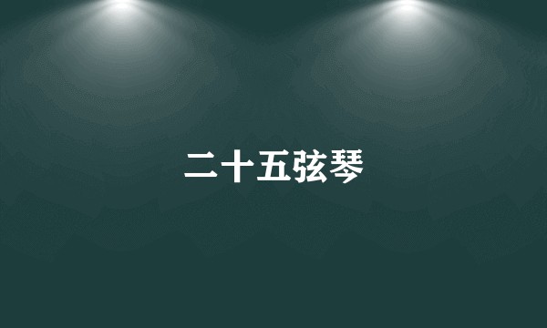 二十五弦琴