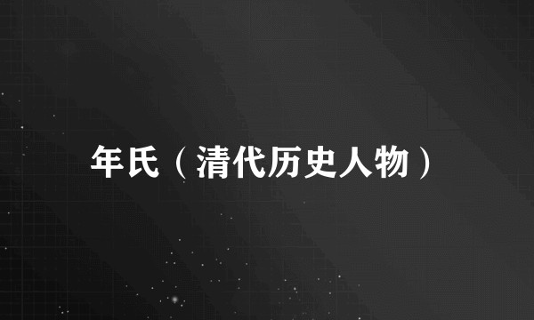 年氏（清代历史人物）