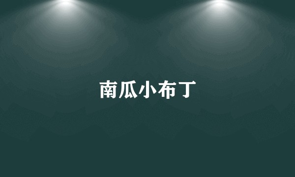 南瓜小布丁