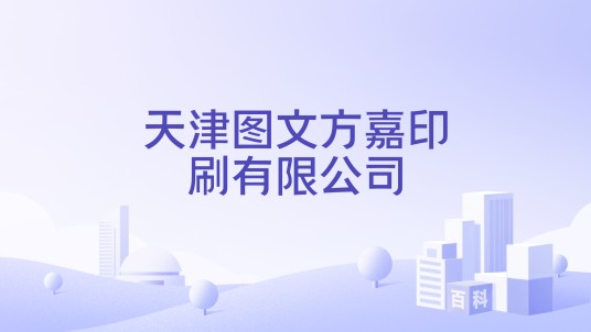 天津图文方嘉印刷有限公司
