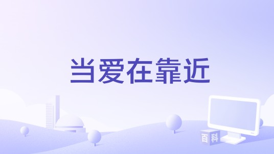 当爱在靠近（轻烟大叔演唱的歌曲）