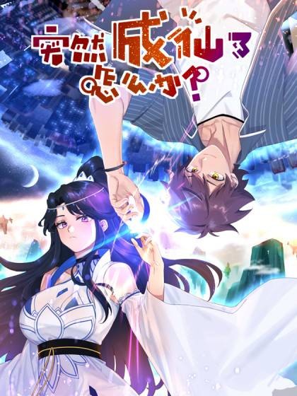 突然成仙了怎么办(欢颜笑语同名小说改编漫画)