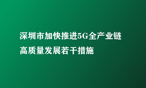 深圳市加快推进5G全产业链高质量发展若干措施