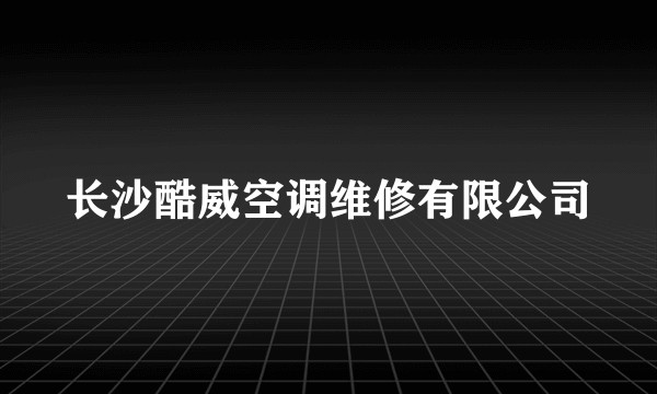 长沙酷威空调维修有限公司