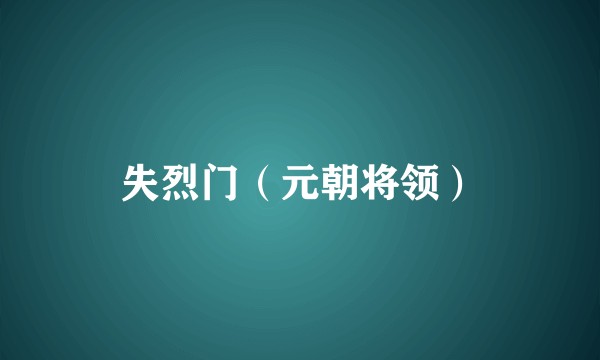 失烈门（元朝将领）