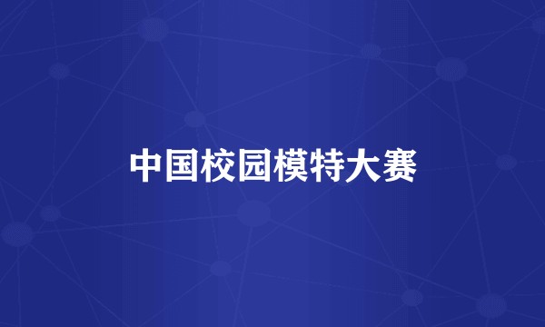 中国校园模特大赛