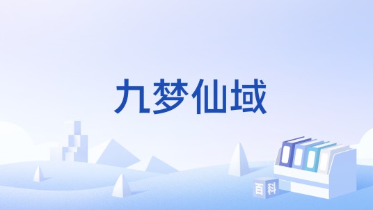 九梦仙域